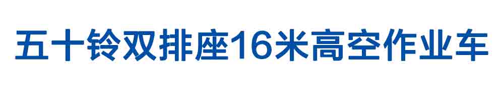 五十鈴雙排座16米高空作業車_01